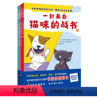 一封来自猫咪的战书:全4册 [正版]一封来自猫咪的战书 全4册 阅读 小学写作 桥梁书 语文 书信 社交 情商 反pua