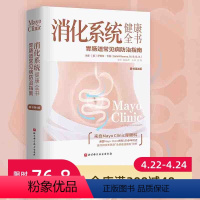 [正版]消化系统健康全书 原书第4版 烧心 胀气 恶心 便秘 预防缓解消化疾病 北京科学技术