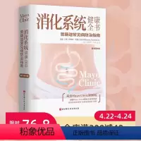 [正版]消化系统健康全书 原书第4版 烧心 胀气 恶心 便秘 预防缓解消化疾病 北京科学技术