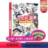 小学生看世界名著 有这些作家和人物 [正版]小学生看世界名著 有这些作家和人物 儿童文学 6-12岁 小学读物 北京科学