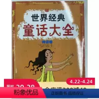 世界经典童话大全 神话卷 [正版]世界经典童话大全 神话卷 彩图 父母讲述给孩子的故事 世界和生命的起源 北京科学技术