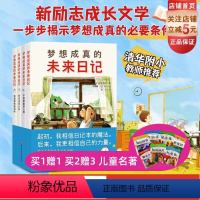 梦想成真的未来日记 [正版]梦想成真的未来日记 全4册 儿童文学 成长励志 7-11岁 北京科学技术