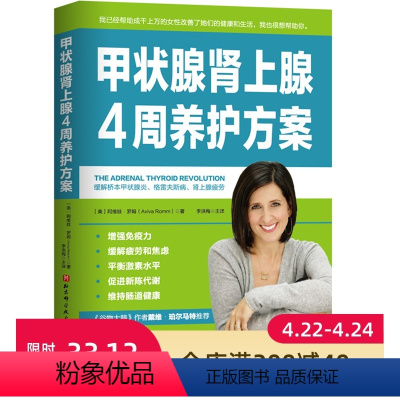 [正版]甲状腺肾上腺4周养护方案 从根本上缓解自身免疫性问题 桥本甲状腺炎 格雷夫斯病 肾上腺疲劳 北京科学技术出版社