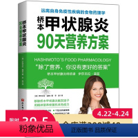 [正版]桥本甲状腺炎90天营养方案 桥本甲状腺炎患者的饮食指南 调整饮食可以使甲状腺疾病得到一定的改善 范志红