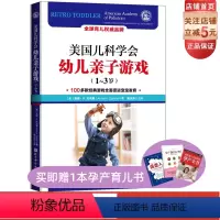 [正版]美国儿科学会幼儿亲子游戏 1-3岁 100多款经典游戏全面促进宝宝发育 国儿科学会已经成为中国父母信赖的育儿品