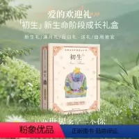 [正版]初生 爱的欢迎礼 亲密陪伴新手妈妈 品质呵护宝宝成长 爱心10件礼 百万书《美国儿科学会育儿百科》精装版