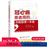 [正版]冠心病患者用药自我管理一本通 本书由专业机构的专家精心撰写 可成为冠心病患者用药教育 用药科普 生活指导的 随