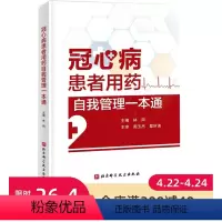 [正版]冠心病患者用药自我管理一本通 本书由专业机构的专家精心撰写 可成为冠心病患者用药教育 用药科普 生活指导的 随