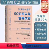 [正版]孩子的注意力90%可以靠营养改善 非药物治疗多动症的11种策略儿童注意力多动症控制治疗及健康饮食营养 北京科学