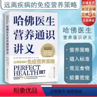 哈佛医生营养通识讲义 [正版]哈佛医生营养通识讲义 营养健康 营养学 饮食策略 营养补充 北京科学技术
