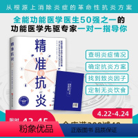 [正版]精准抗炎 健康生活 真正摆脱慢性炎症的革命性抗炎方案 北京科学技术出版社