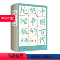 [正版]中国古代战争的地理枢纽 历史地理 战争史 军事 地缘 地缘政治 史地 历史地理学 地理 军事地理 地理枢纽 宋