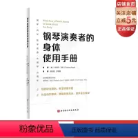 [正版]钢琴演奏者的身体使用手册 钢琴 演奏 姿势 动作 表演力 北京科学技术