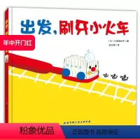 [正版]出发 刷牙小火车 宝宝科学养成健康卫生好习惯 0-6岁小中大班幼儿 行为启蒙 益智早教 趣味故事书 儿童绘本