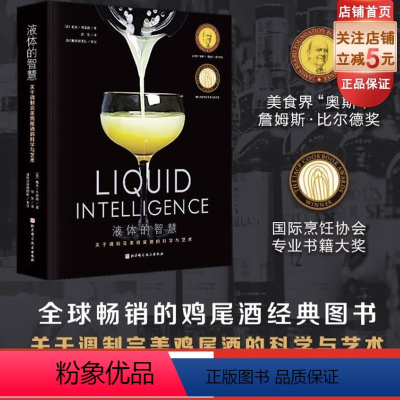 [正版]液体的智慧 调制完美鸡尾酒的科学与艺术 全球的鸡尾酒经典图书 酒类爱好者和调酒师的行业宝典 北京科学技术