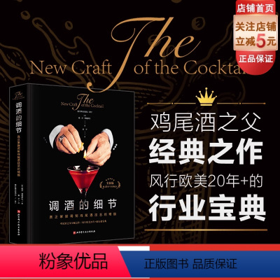 [正版]调酒的细节 真正掌握调制鸡尾酒技艺的精髓 鸡尾酒之父经典之作 北京科学技术
