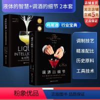 [正版]调酒的细节+液体的智慧 2本套 鸡尾酒调制 调配 配方 手法 北京科学技术