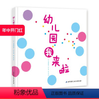 [正版]幼儿园我来啦 简单好玩有魔力的入园准备书 让宝宝变成快乐的小圆点 跟大小不同 颜色各异的点点们一起来幼儿园的操
