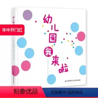 [正版]幼儿园我来啦 简单好玩有魔力的入园准备书 让宝宝变成快乐的小圆点 跟大小不同 颜色各异的点点们一起来幼儿园的操