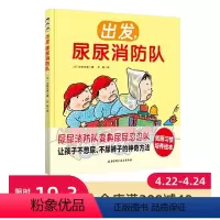 出发,尿尿消防队 [正版]出发 尿尿消防队 把上厕所变成好玩的消防员灭火游戏 北京科学技术
