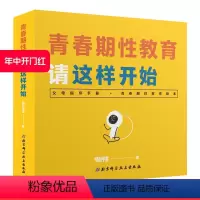 [正版]青春期性教育请这样开始(一本针对中国家庭的青春期性教育指导书)