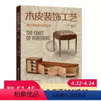 [正版]木皮装饰工艺 完整的大师级课程 提升家具品位的秘诀 镶嵌细工 细木镶花 弯曲层压 横纹封边等高阶技术 北京科学