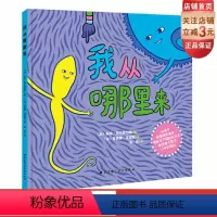 [正版]我从哪里来 用孩子能理解的角度 家长不尴尬的方式解答每个孩子心中的疑问 北京科学技术出版社