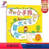 [正版]小手指的大冒险(“100层的房子”系列作者岩井俊雄新作品,开创一种全新的绘本阅读方式!小朋友可以用手指跟着阅读