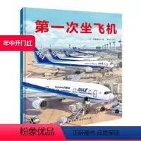 [正版]第一次坐飞机 带孩子一起体验坐飞机的乐趣 让孩子了解机场的工作车和飞机的构造 飞行原理及操作 北京科学技术