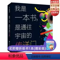 我是一本书,是通往宇宙的传送门 [正版]我是一本书 是通往宇宙的传送门 儿童科普 测量 宇宙 生物 天文 地理 物理 人