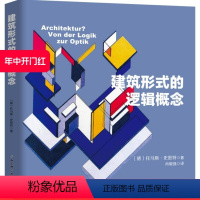 [正版]北京科学技术出版社建筑形式的逻辑概念(入门建筑学有《建筑形式的逻辑概念》与《外部空间设计》两本就够了)