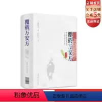 [正版]覆载万安方