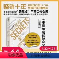 [正版]电影编剧的秘密 珍藏版 单本 北京科学技术