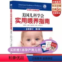 [正版]新版 美国儿科学会实用喂养指南 第2版 融合儿科学 营养学 心理学知识 帮助掌解决喂养难题