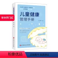 [正版]儿童健康管理手册 育儿指导 健康管理 北京科学技术