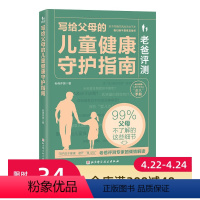 [正版]老爸评测 写给父母的儿童健康守护指南 教你用知识守护孩子的安全与健康 远离儿童产品中看得见与看不见的风险 北京