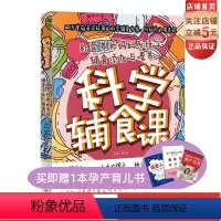 [正版]科学辅食课 北京科学技术出版社 育儿 辅食 菜谱 食谱 针对孩子不好好吃饭的喂养难题给出了有效的解决方案