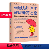 [正版]美国儿科医生健康养育方案 健康的孩子不是打针吃药养大的 从0岁开始为孩子构筑出毒而不染的免疫围墙 孩子不生病