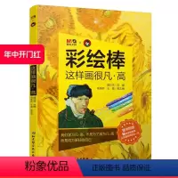 [正版]彩绘棒 这样画很凡·高 少儿美术课 缤纷炫彩棒 随书附赠10张涂色卡 让绘画变得轻松一点