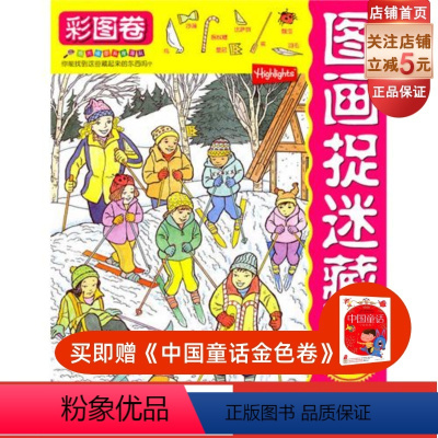 [正版]图画捉迷藏 彩图卷白金版 益智游戏 全球视觉益智游戏 中国销售突破200万册 培养观察力 注意力和记忆力 北