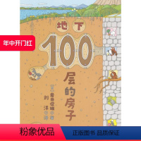 [正版]北京科学技术出版社(新版)地下100层的房子(“100层的房子”系列第2本!全新)