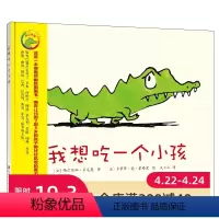 [正版]我想吃一个小孩 新版 西尔维娜·多尼奥 吃饭习惯幽默儿童绘本精装硬壳表情包贴纸北京科学技术出版社