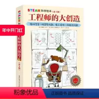 [正版]STEAM科学绘本 工程师的大创造 全3册 科学家一样思考问题 像工程师一样解决问题 北京科学技术