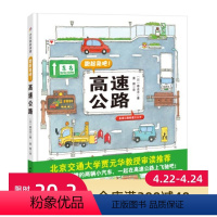 跑起来吧高速公路 [正版]跑起来吧 高速公路 腰封带可剪下小车 超长拉拉书 体验与学习的双功能绘本 北京科学技术