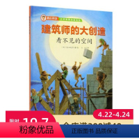 [正版]建筑师的大创造——看不见的空间(建筑大师青山邦彦带孩子以简单有趣的方式走近建筑,在好玩的故事里感受