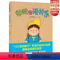 [正版]失败也没关系 岩井俊雄的真实童年经历 鼓励孩子勇敢地面对失败 挑战自我 北京科学技术出版社