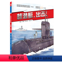 新版 [正版]中国军事少年 核潜艇 出击 中国科普绘本 小学生课外阅读 爱国主义 红色图书 中国核潜艇 大国重器
