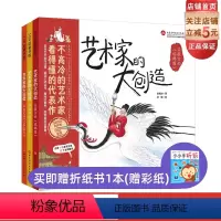 [正版]艺术家的大创造 全3册 用大师趣事拉近艺术与孩子的距离 让大师亲授艺术课 告诉孩子艺术家还有这样的 进大师内心