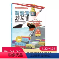 单本全册 [正版]智能港口超厉害 中国力量海上大工程系列 构筑孩子直通未来的知识库!中国工程院院士,让孩子看到大海的