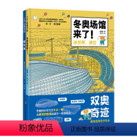 全套 [正版]双奥奇迹:超级建筑科学绘本 建鸟巢 冬奥场馆来了 冰丝带 冰立方设计总负责人审订 北京科学技术